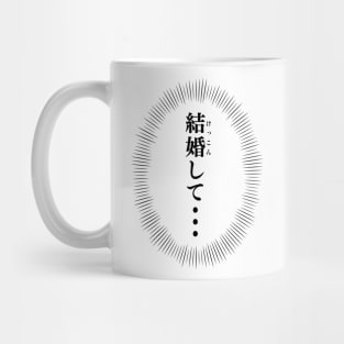 Merry me. In Japanese 結婚して　manga style voice of your heart Mug